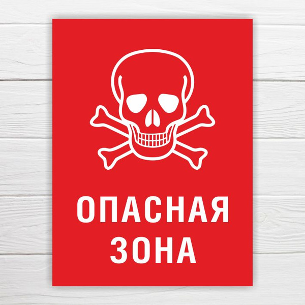 Табличка "Опасная зона", 40х30 см, ПВХ, 40 см, 30 см - купить в ...
