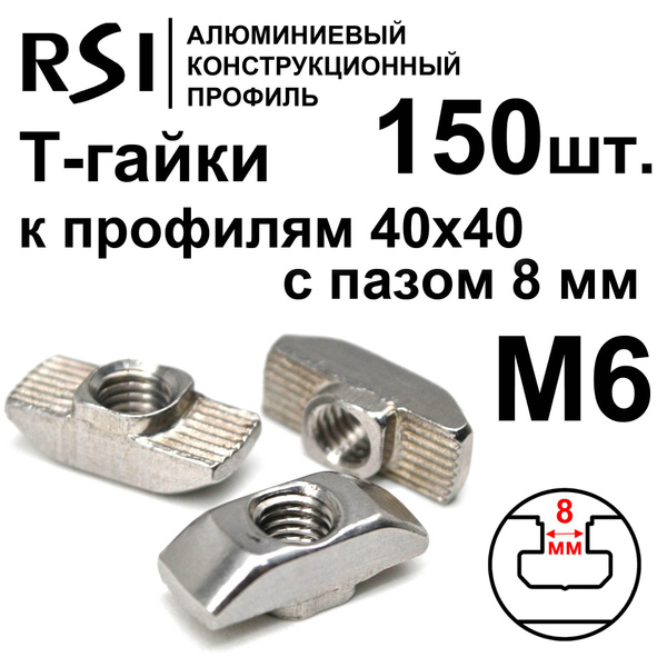 RSI Гайка Т-образная M6, 150 шт. - купить с доставкой по выгодным ценам ...