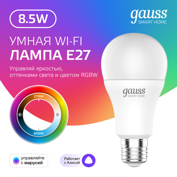 Как подключить лампочку gauss к алисе Умная лампочка Е27 Груша 8,5W RGBW Wi-Fi SmartHome управление голосом/смартфоном