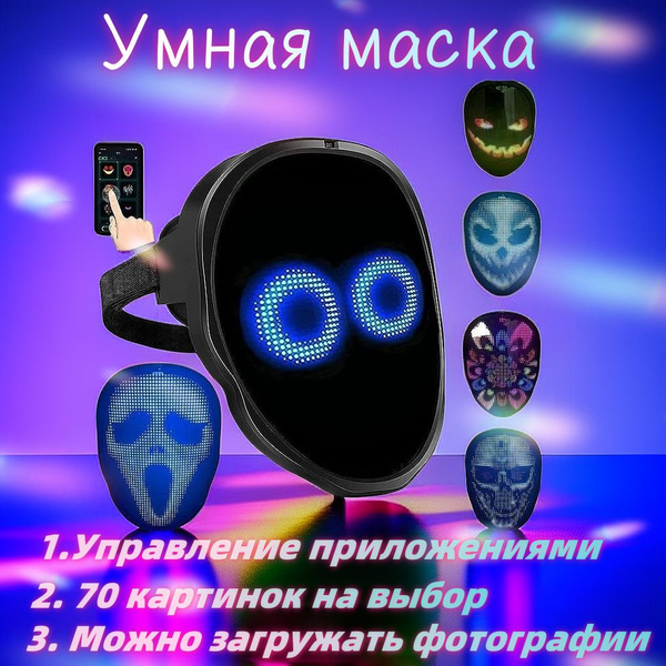 Светодиодная маска для преобразования лица с программируемым ...
