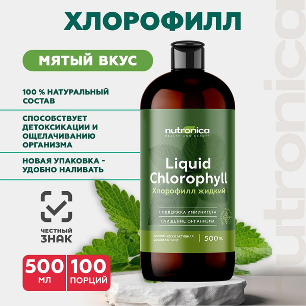 Хлорофилл жидкий пищевой для иммунитета, похудения, омоложения, детокс ...