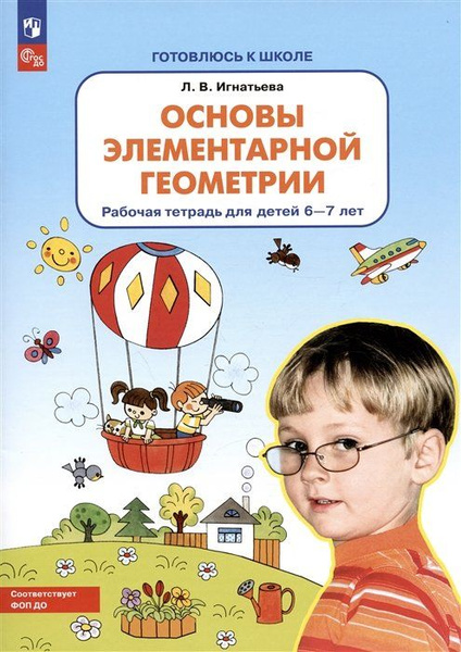 Основы элементарной геометрии. Рабочая тетрадь для детей 6-7 лет ...
