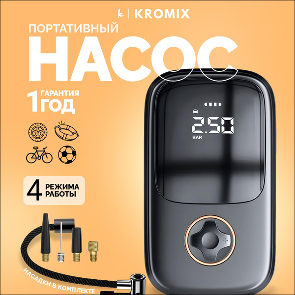 Насос портативный аккумуляторный электрический (компрессор) Kromix для ...