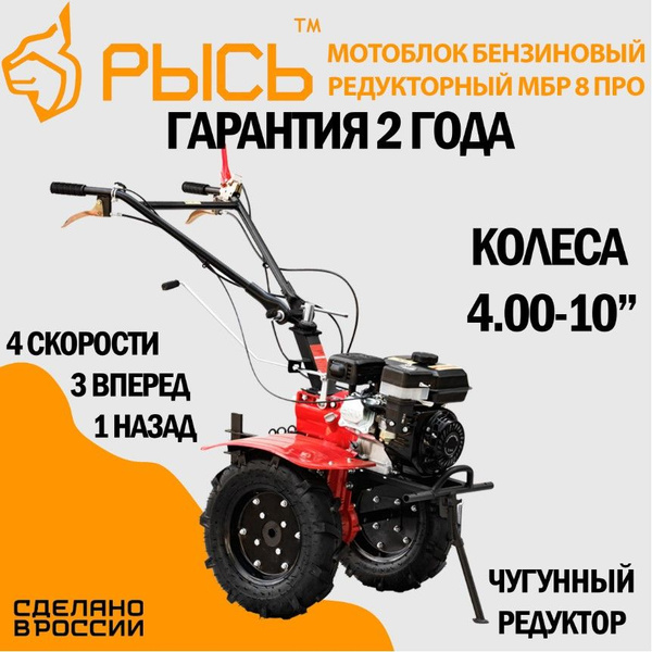 Мотоблок бензиновый редукторный РЫСЬ МБР 8 ПРО, сельскохозяйственная ...