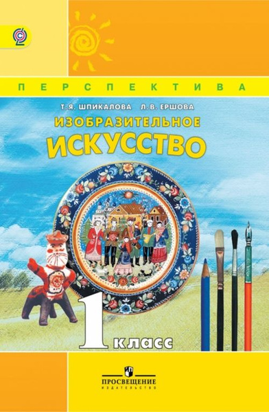 Изобразительное искусство. 1 класс. Учебник (новая обложка) - купить с ...