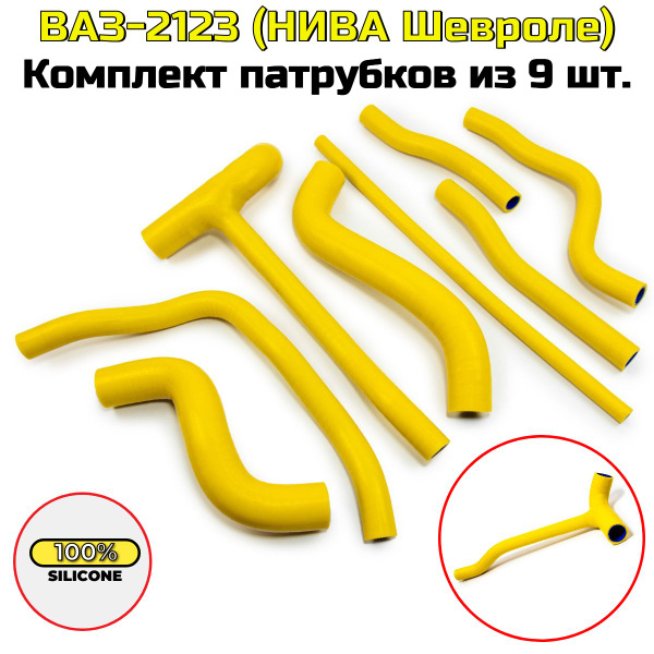 ВАЗ-2123 NIVA CHEVROLET Комплект патрубков из 9 шт. ЖЕЛТЫЙ СИЛИКОН ...
