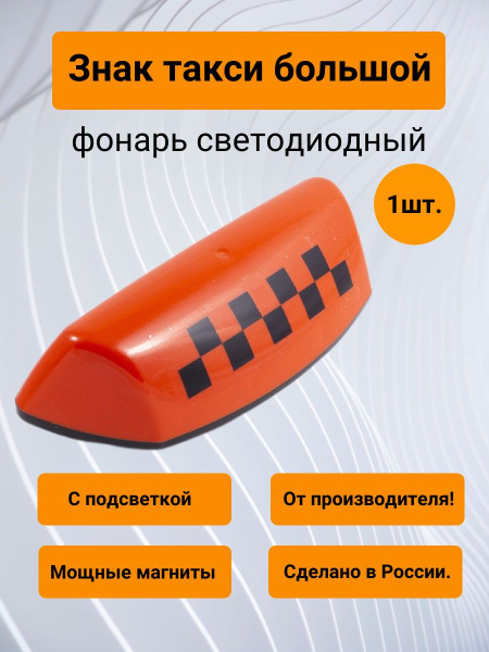 Знак такси большой (Фонарь светодиодный), оранжевый, 4 магнита - купить ...