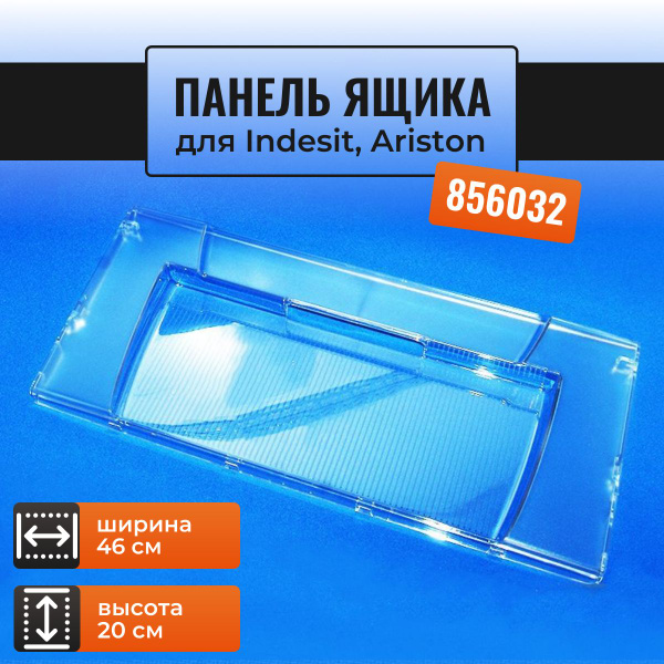 Панель ящика морозильной камеры Индезит, Аристон (Ariston, Indesit ...