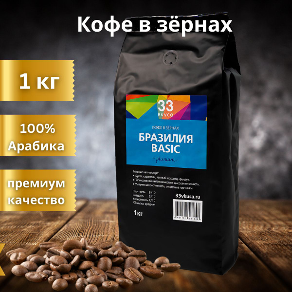 Кофе в зернах Бразилия Basic Премиум, Арабика, 1 кг - купить с ...