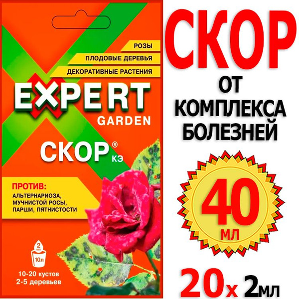 40мл Скор 2мл х 20шт от болезней плодовых и декоративных культур ...