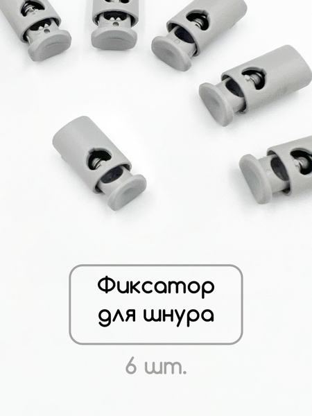 Фиксатор для шнура с 1-м отверстием, 19 х 9 мм., (стопор - цилиндр), 6 ...