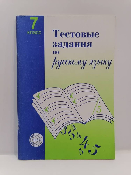 Русский язык. 7 класс. Тестовые задания по русскому языку. Малюшкин А.Б ...