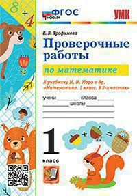 Проверочные работы по математике. 1 Класс. К учебнику Моро М.И ...