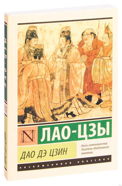Дао Дэ Цзин | Лао-Цзы - купить с доставкой по выгодным ценам в интернет ...