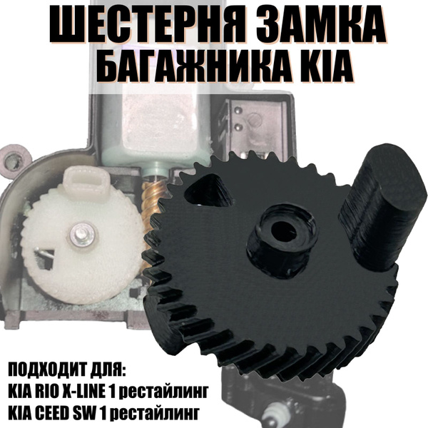 Шестерня привода замка багажника KIA Rio X-line, KIA Ceed (81230H0200 ...