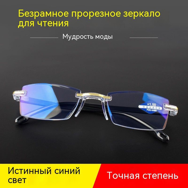 Очки для чтения с защитой от синего света, ультралегкая безрамочная ...