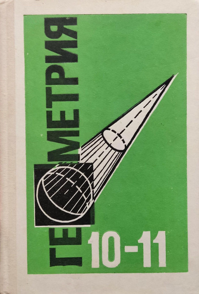 Геометрия. Учебник для 10-11 классов средней школы | Атанасян Левон ...