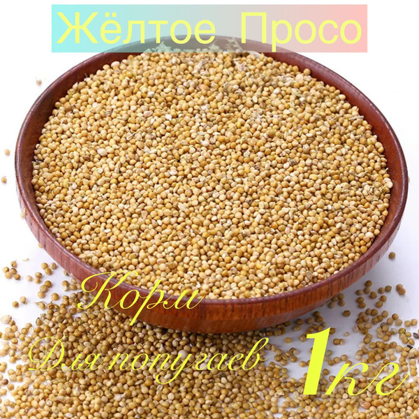 Жёлтое просо 1кг/ Корм для попугаев/ Сухой корм для всех Птиц и ...