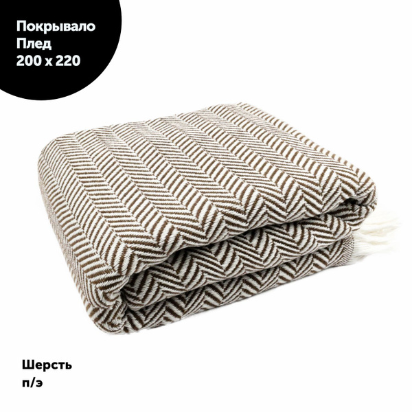 Плед 200х220 см, Шерсть, Полиэстер - купить в интернет-магазине OZON с ...