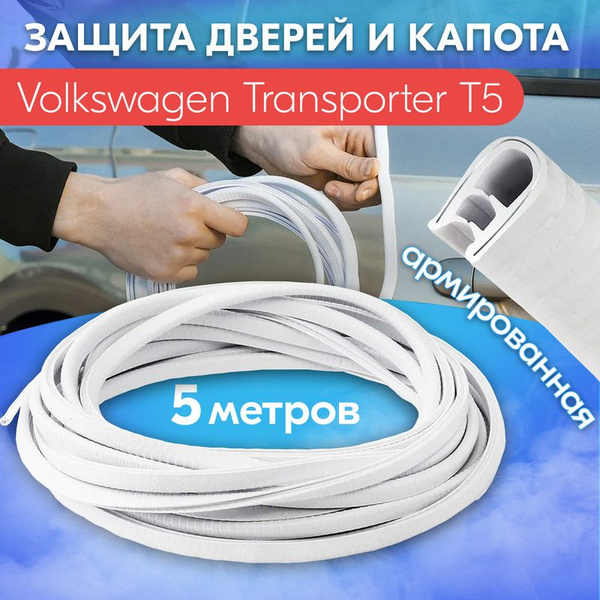 Защита кромки двери и капота для Volkswagen Transporter T5 (Фольксваген ...