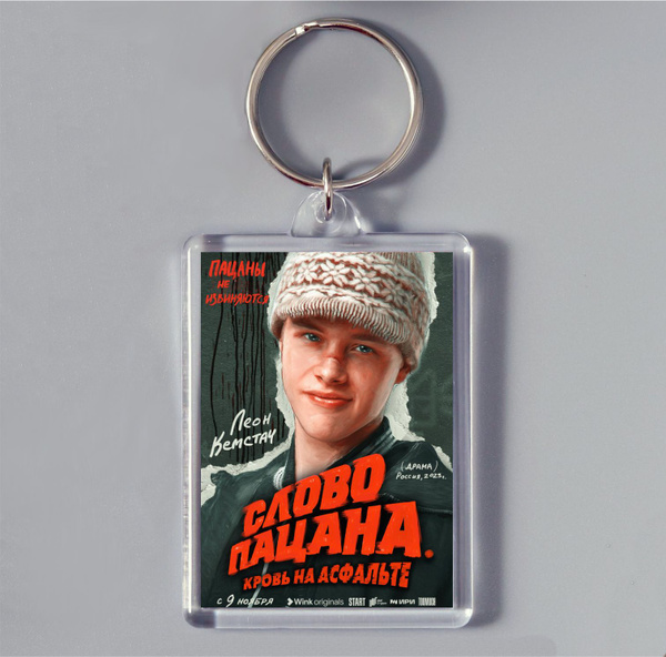 Брелок для сумки \" Слово пацана\" Кровь на асфальте - купить с доставкой ...