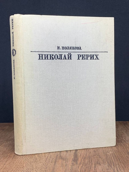 Николай Рерих - купить с доставкой по выгодным ценам в интернет ...