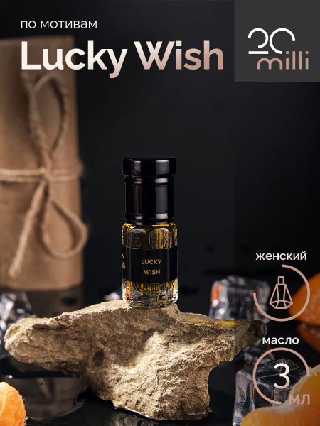 20milli Духи-масло парфюм Лаки Виш, Lucky Wish (масло) 3 мл 3 мл ...
