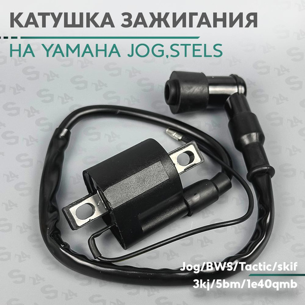Катушка зажигания на скутер Ямаха Джог 50 кубов (3kj) и китайский ...