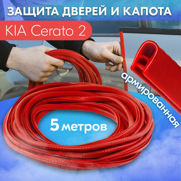 Защита кромки двери и капота для KIA Cerato 2 (КИА Церато 2) / Молдинг ...