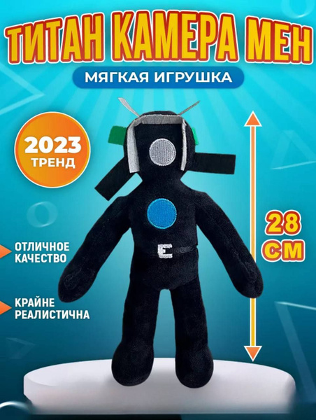 Плюшевая игрушка Titan Cameraman Титан Камерамен - купить с доставкой ...
