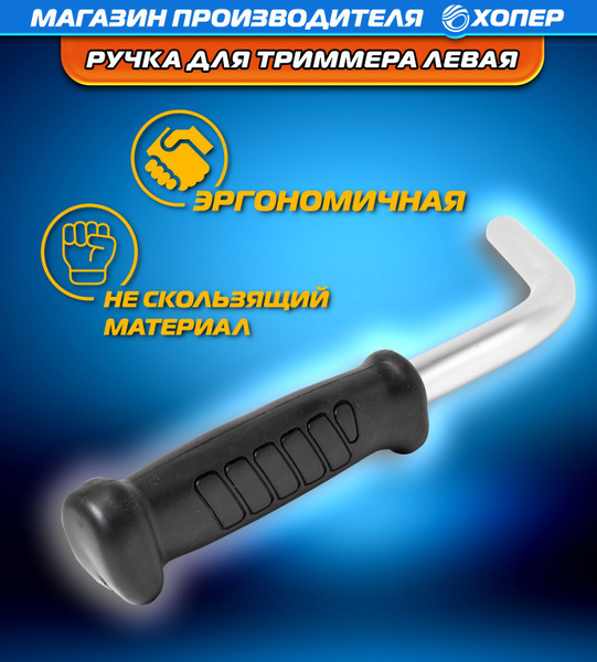 Ручка левая штанги триммера Хопер Фермер 026/033/043/052 - купить по ...
