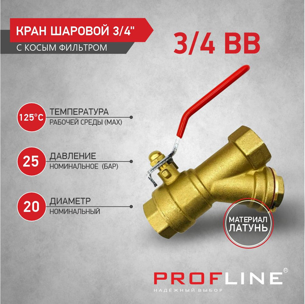 Кран шаровой с фильтром ручка - рычаг 3/4" ВВ, латунь PROFLINE - купить ...