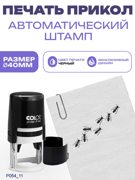 Декоративная автоматическая печать R40 "Муравьи" - купить с доставкой ...