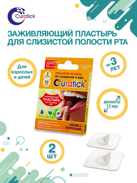 Заживляющий пластырь для полости рта Curatick, 2 шт. - купить с ...
