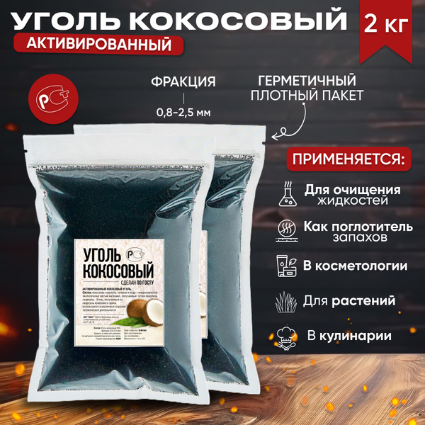 Уголь кокосовый активированный КАУ-А (для очистки самогона, воды ...