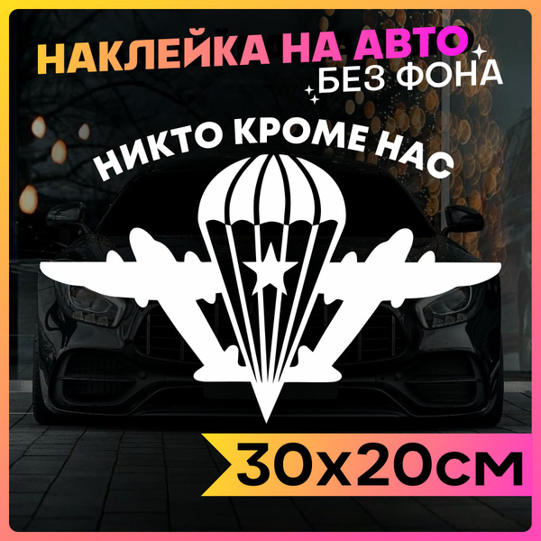 Наклейки на авто стикеры ВДВ Никто кроме нас - купить по выгодным ценам ...