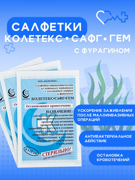 Медицинские салфетки КОЛЕТЕКС-ГЕМ кровоостанавливающие для закрытия и ...