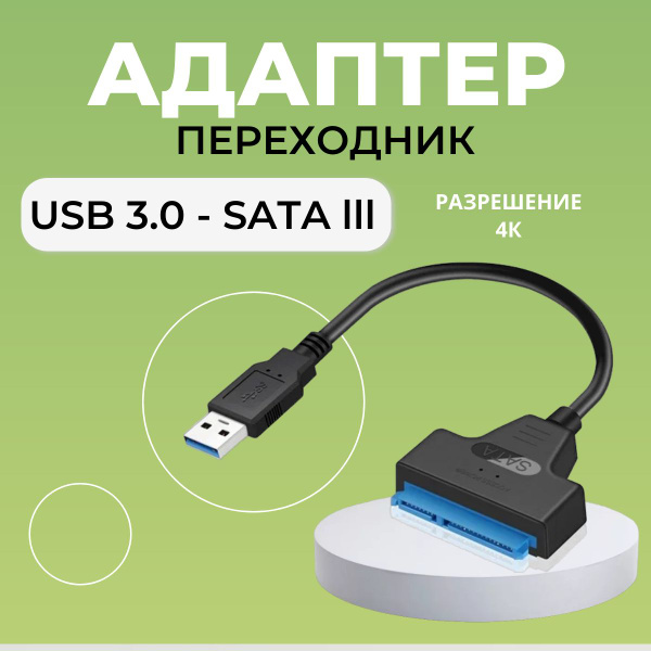 Кабель переходник адаптер USB 3.0 - SATA lll для HDD 2,5", SSD адаптер ...