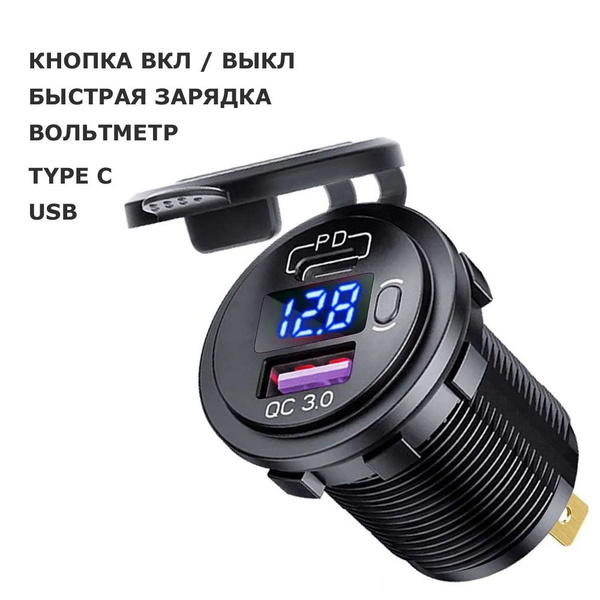 USB + Type-C разъемы для зарядки в автомобиль, с вольтметром и кнопкой ...