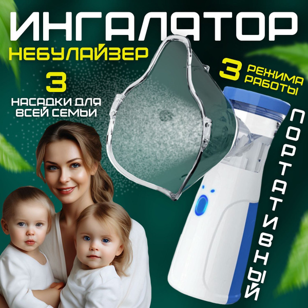 Ингалятор небулайзер портативный с тремя насадками бесшумный ...
