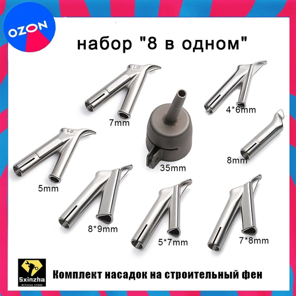 Комплект насадок на строительный фен,Сварочная насадка,8 шт,внутреннего ...