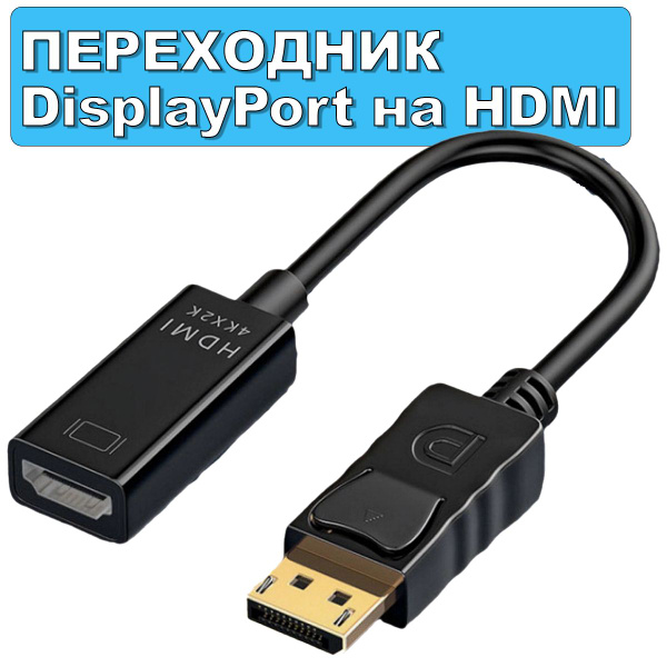 Переходник DisplayPort -> HDMI 4K / односторонний адаптер - купить с ...