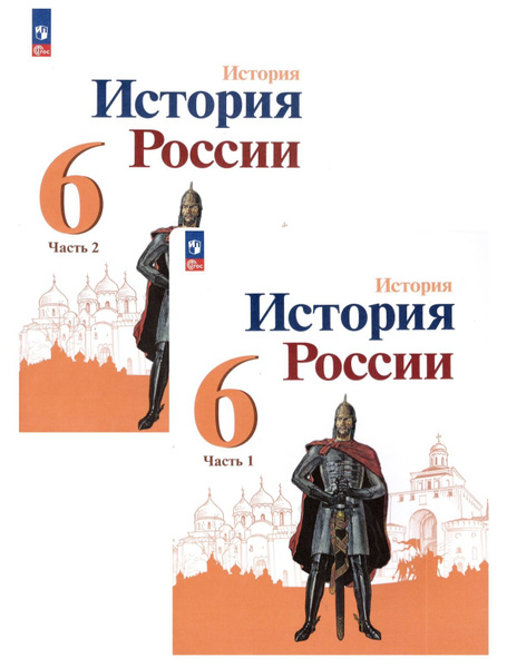 Данилов 6 кл. "История России" В 2-х частях. Часть 1.2, Учебник (НОВЫЙ ...