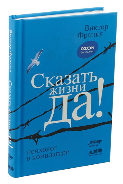 Сказать жизни "ДА!": психолог в концлагере - купить с доставкой по ...