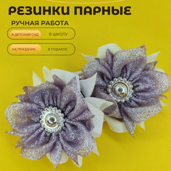 Резинки парные ручная работа - купить с доставкой по выгодным ценам в ...