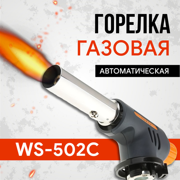 Газовая горелка с пьезоподжигом для баллона туристическая, WS-502C ...