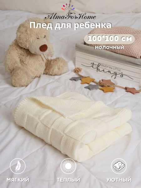 Детский плед тонкий вязаный для ребенка на выписку AlmaForHome ...