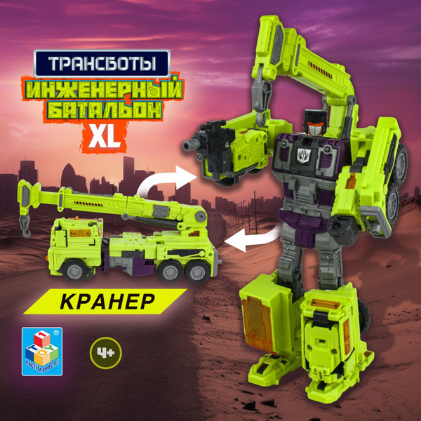 Трансботы Инженерный батальон XL 1TOY Мега Кранер Робот игрушка ...