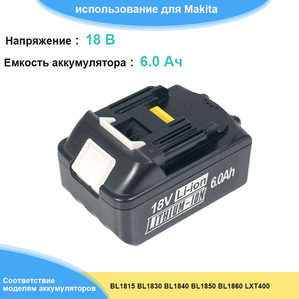 Аккумулятор для шуруповерта Макита Makita 18v, 6 Ач, 6000mAh, BL1860B ...