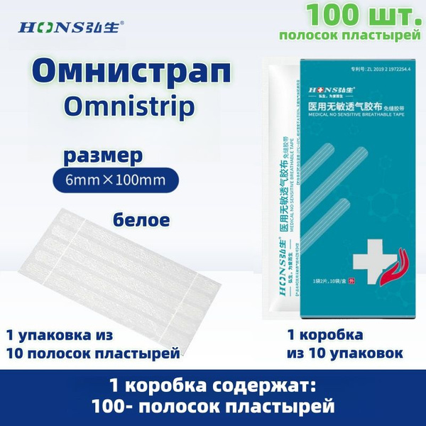 100шт. Омнистрип полоски пластырные стрипы Omnistrip 6*100мм,белое ...
